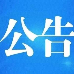 关于开展2026年第18期“干群直通车”活动的公告 关于开展2026年第18期“干群直通车”活动的公告