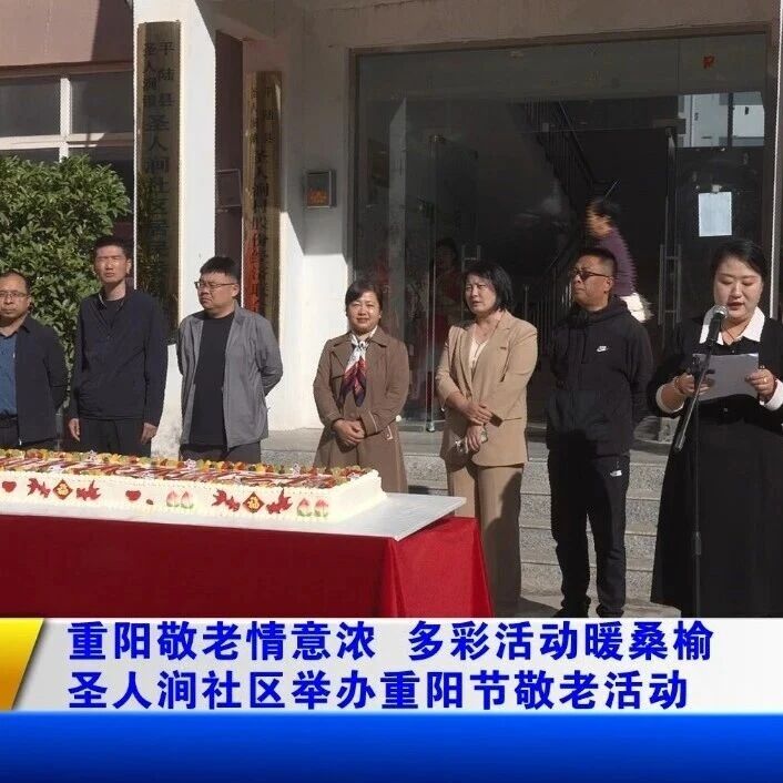 圣人涧社区举办重阳节敬老活动