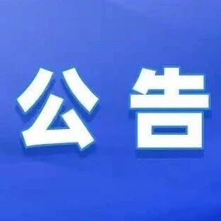 民生关注 | 香格里拉市民政局关于部分乡(镇)婚姻登记业务停办的公告 民生关注 | 香格里拉市民政局关于部分乡(镇)婚姻登记业务停办的公告