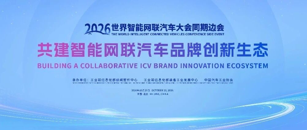 火热报名中！2026世界智能网联汽车大会“品牌边会”邀您共建智能网联汽车品牌创新生态（含报名攻略）
