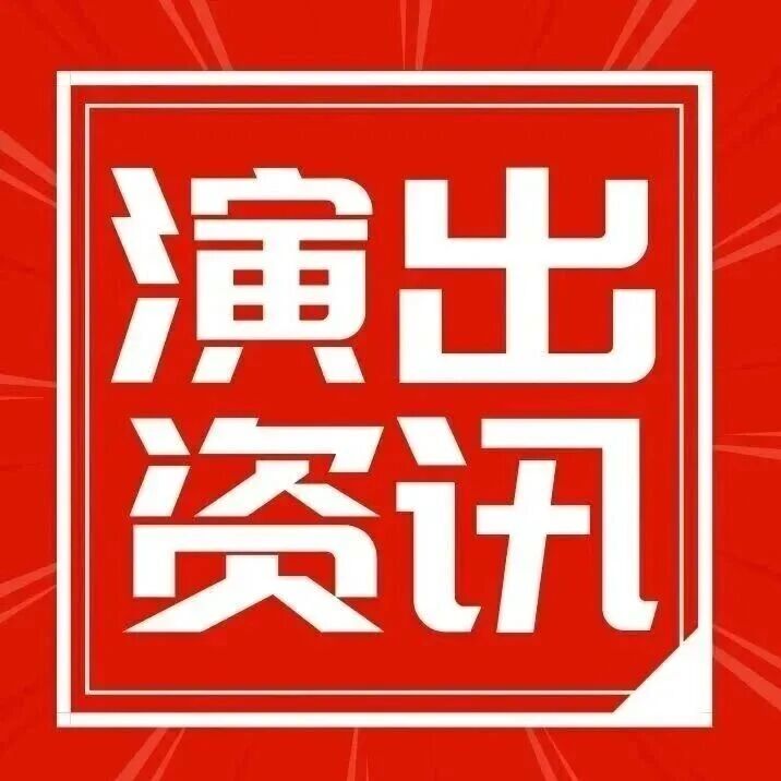 【津云福利】天津一周演出资讯（10.20-10.26）