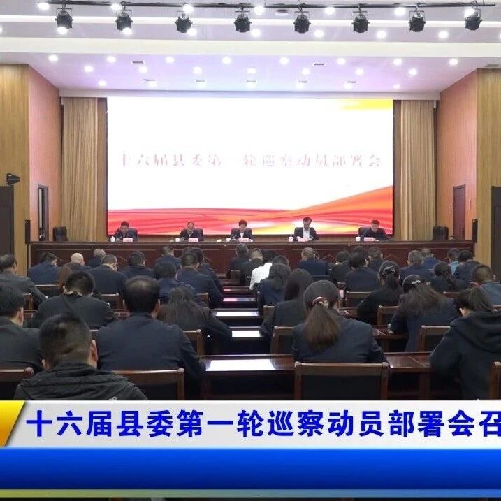 十六届县委第一轮巡察动员部署会召开