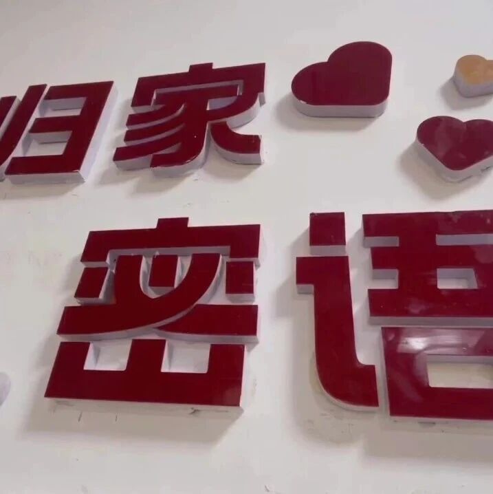 【哈尔滨日报报道】“归家密语”：一面墙，36把钥匙，和一群把“家”交给社区的人