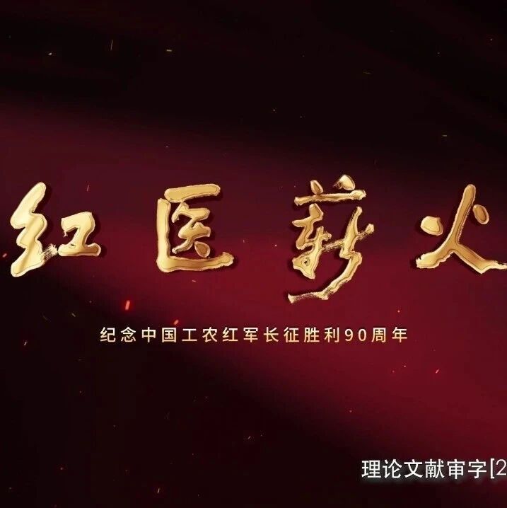 文献纪录片《红医薪火》第二集：《艰难办学》