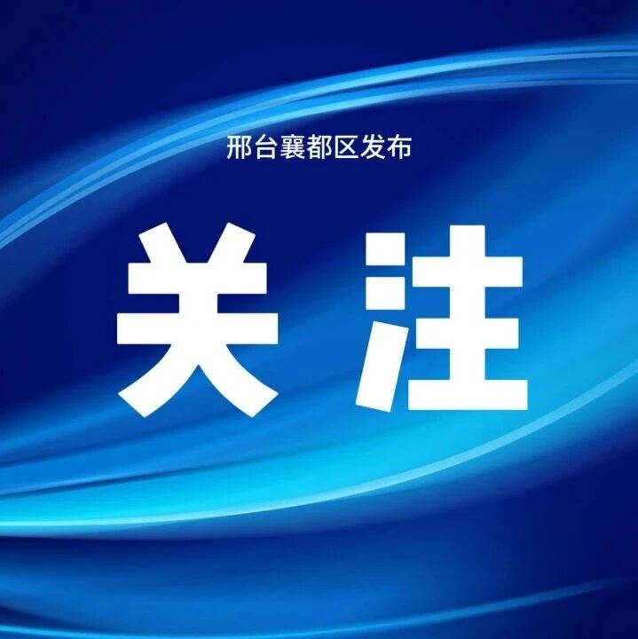 邢台市深入开展高层住宅建筑消防安全隐患整治 邢台市深入开展高层住宅建筑消防安全隐患整治