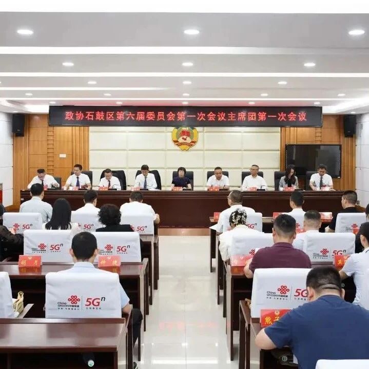 政协石鼓区第六届委员会第一次会议召开主席团第一次会议 政协石鼓区第六届委员会第一次会议召开主席团第一次会议