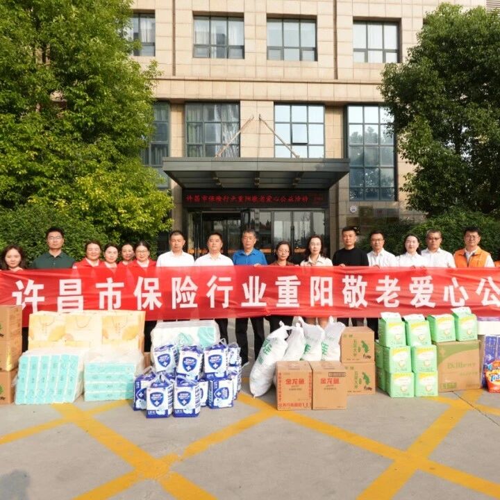 五篇大文章 | 许昌市保险行业协会组织开展敬老爱心公益行动 五篇大文章 | 许昌市保险行业协会组织开展敬老爱心公益行动