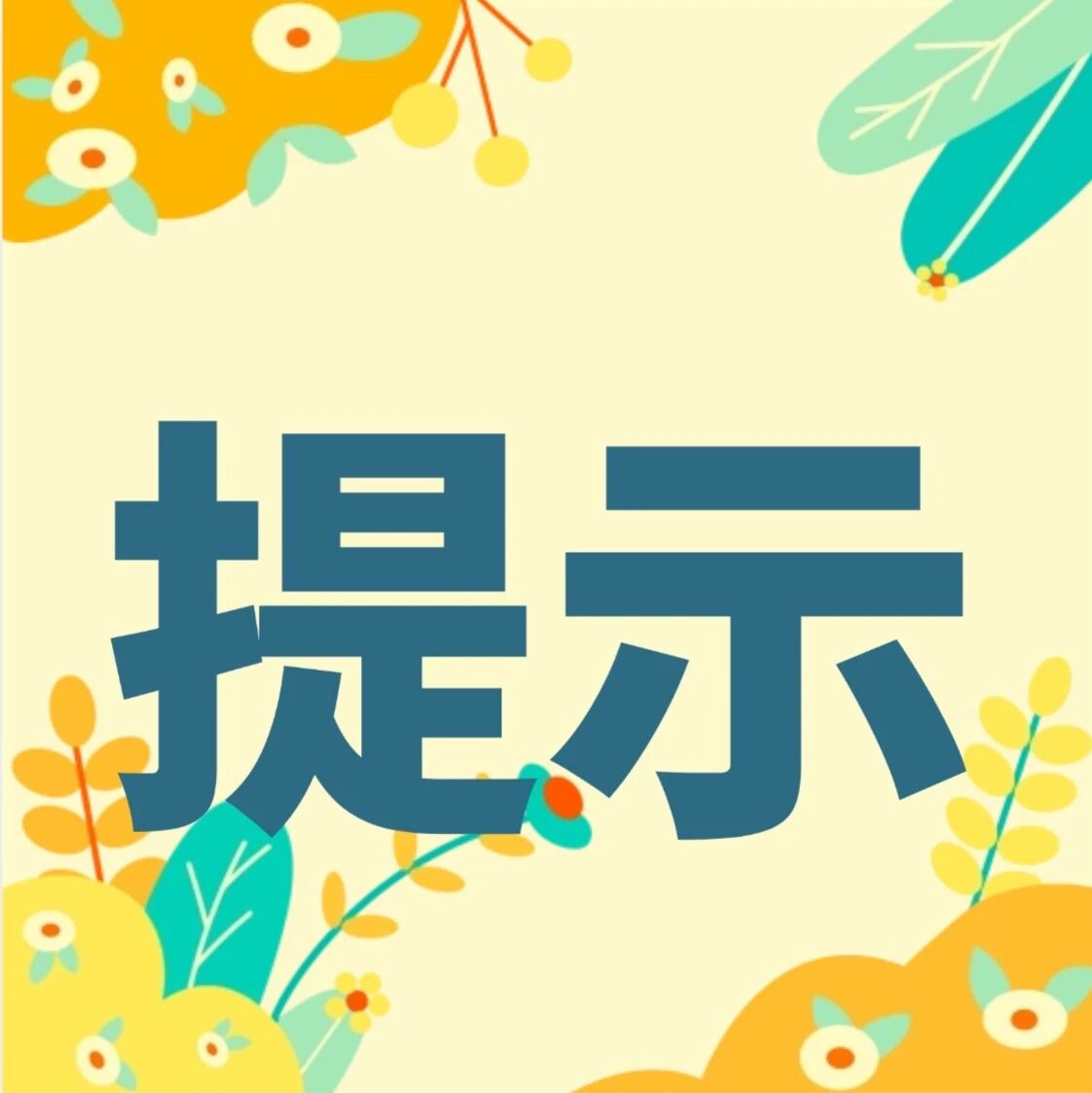 弥渡县农业农村局关于规范禁限用农药管理的提示 弥渡县农业农村局关于规范禁限用农药管理的提示