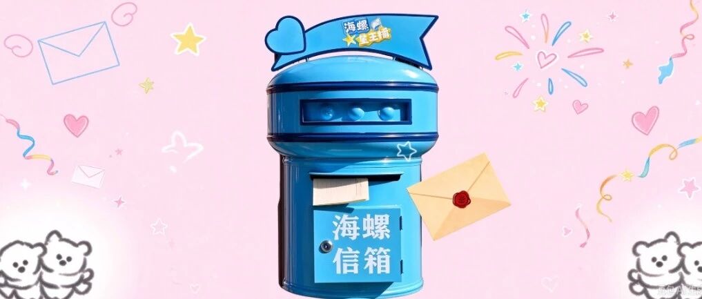 小朋友们注意啦!《海螺星主播》有专属信箱啦~~~ 小朋友们注意啦!《海螺星主播》有专属信箱啦~~~