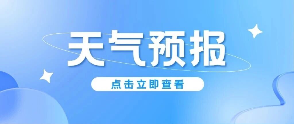 中期有冷空气影响！响水本周天气预报→