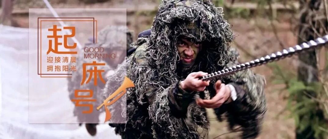 起床号 | 勇气是一团火,温暖别人,也让自己一往无前 起床号 | 勇气是一团火,温暖别人,也让自己一往无前