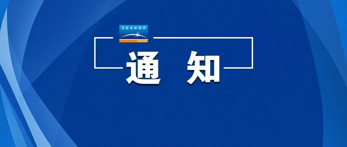 唐山公交最新通知