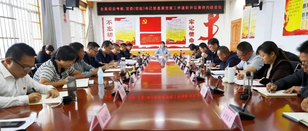 【奋勇争先 创优提质】2025年度全县综合考核、党委（党组）书记抓基层党建工作述职评议集体约谈会议召开
