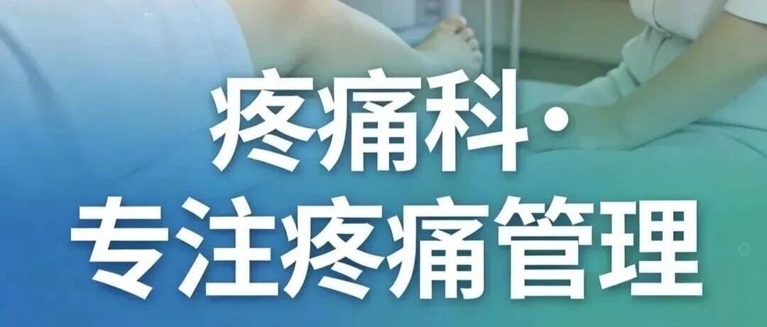 2026世界镇痛日，中国疼痛周来了，你了解疼痛吗？
