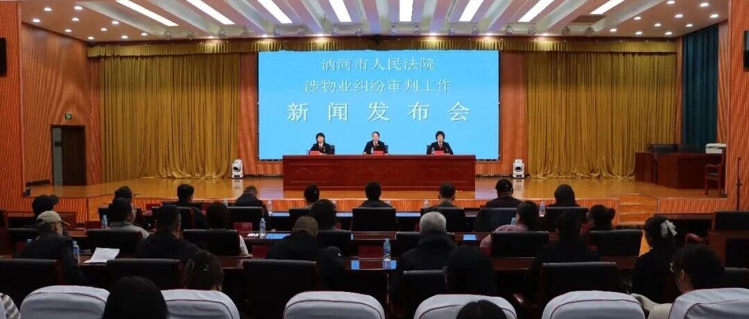 府院联动聚合力 共治物业护民生—— 讷河市人民法院召开涉物业纠纷审判工作新闻发布会 府院联动聚合力 共治物业护民生—— 讷河市人民法院召开涉物业纠纷审判工作新闻发布会