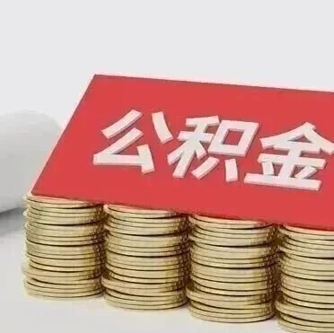 【政策解读】太原市住房公积金可支付物业费，如何提取？