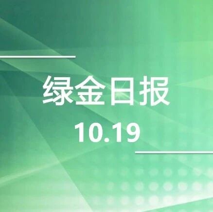 绿色金融日报10.19