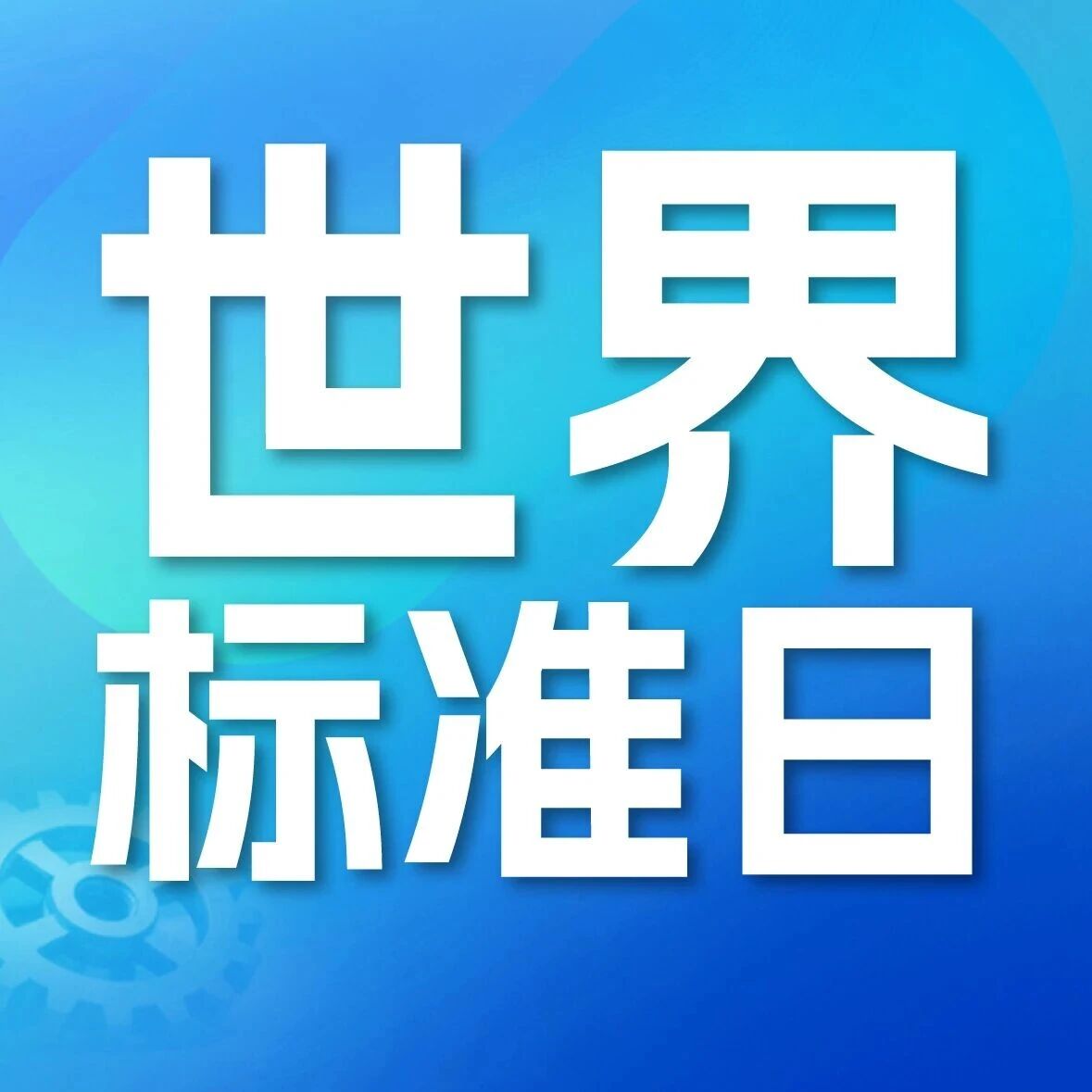 世界标准日|中国煤科:以标准为炬,点亮绿色未来 世界标准日|中国煤科:以标准为炬,点亮绿色未来