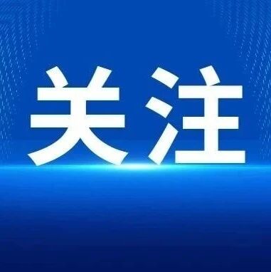 【关注】| 巴林右旗各部门一把手，这周在忙啥？（10月12日—10月18日）