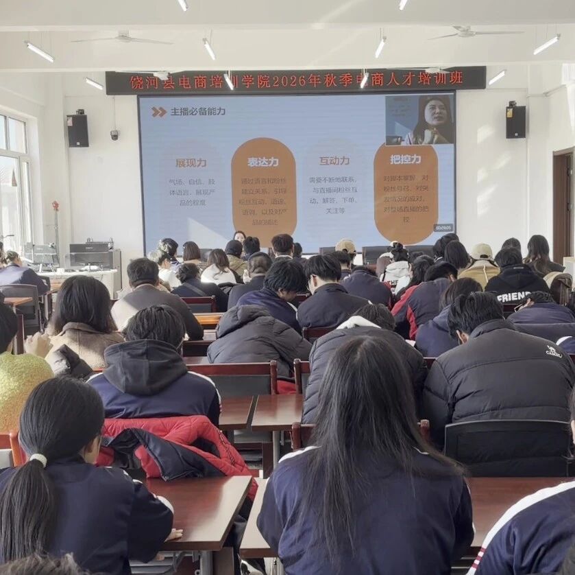 培育电商青年力量 赋能电商产业发展|饶河县2026秋季电商人才订单式培训班开班 培育电商青年力量 赋能电商产业发展|饶河县2026秋季电商人才订单式培训班开班