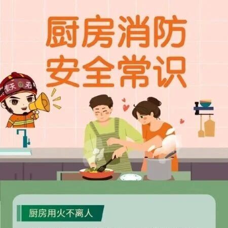 【消防安全】厨房消防  安全常识