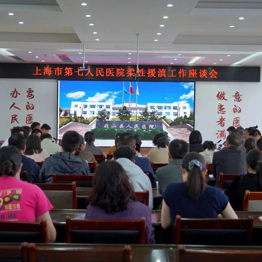 我县举行上海市第七人民医院柔性援滇系列活动工作座谈会