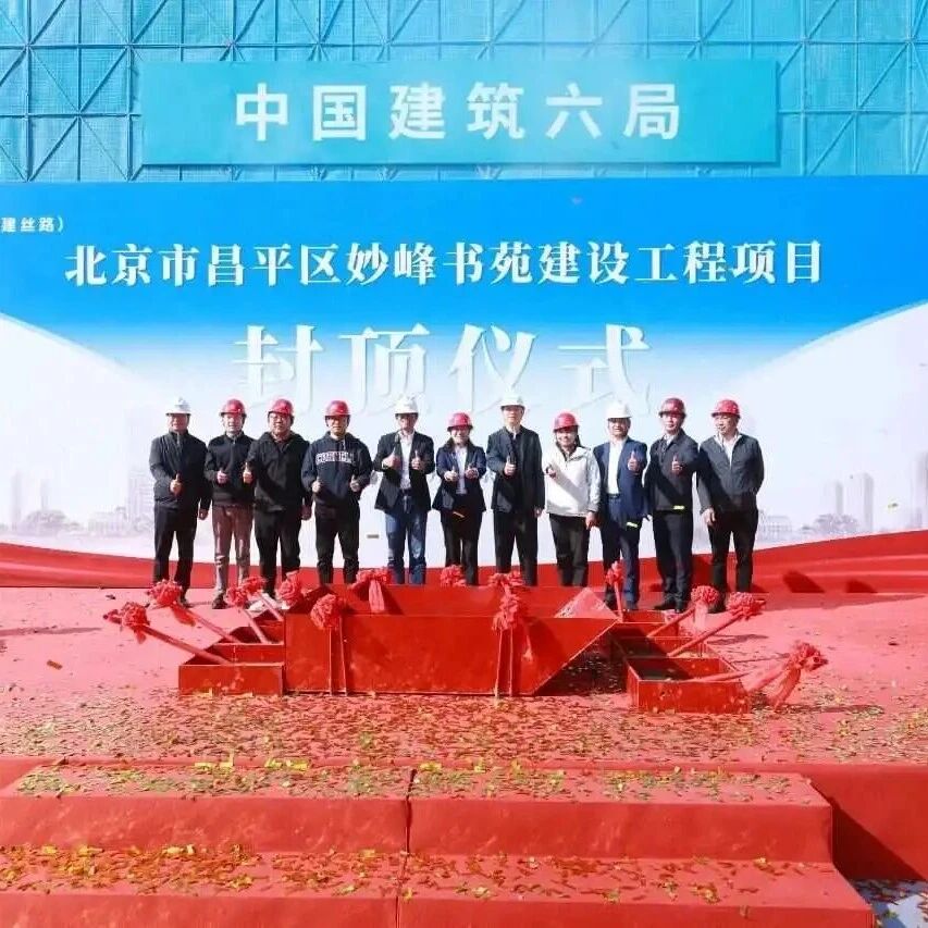 新东方新总部新进展:妙峰书苑项目主体结构封顶 新东方新总部新进展:妙峰书苑项目主体结构封顶