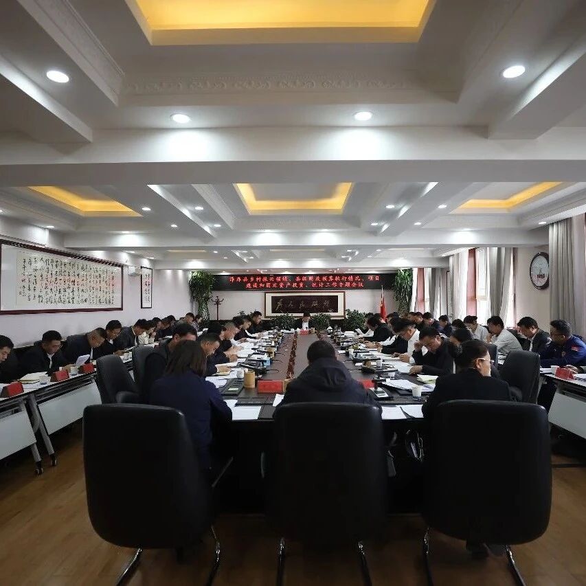 【重要会议】泽库县政府召开近期重点工作专题部署会 【重要会议】泽库县政府召开近期重点工作专题部署会