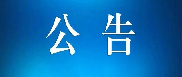 检查检验结果互认公告 检查检验结果互认公告