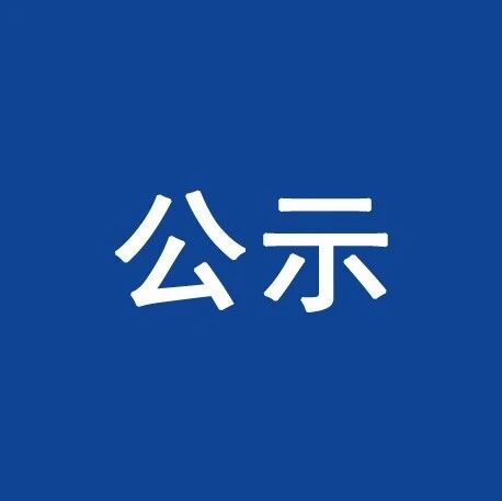 公示|贵德县残联关于拟发放残疾人自主就业创业补贴人员名单的公示 公示|贵德县残联关于拟发放残疾人自主就业创业补贴人员名单的公示