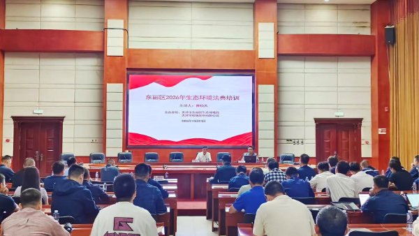 天津东丽区举办生态环境法典专题培训 天津东丽区举办生态环境法典专题培训