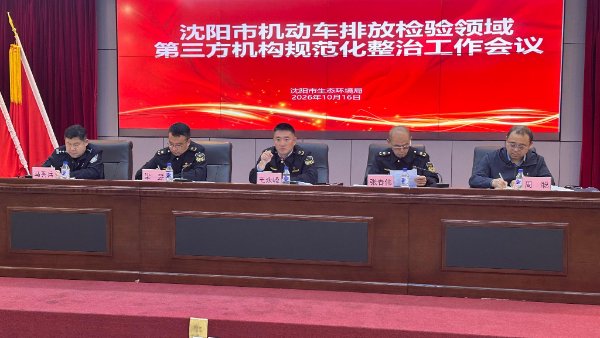 沈阳向机动车排放检验造假“亮剑”