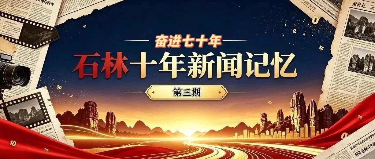 石韵七秩｜奋进70年·石林十年新闻记忆