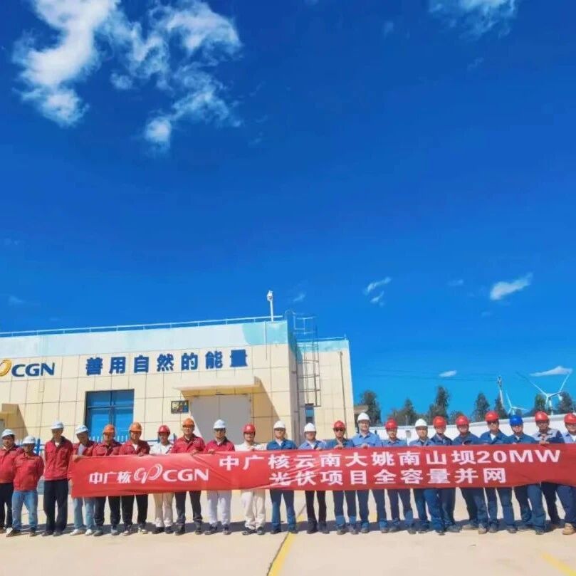 中广核云南大姚广旭20兆瓦光伏电站全容量并网发电