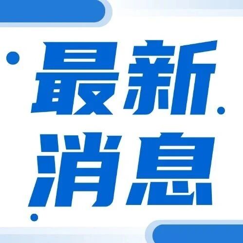 0.16~0.39元/度，10月26日起申报！福建2026机制电价竞价启动