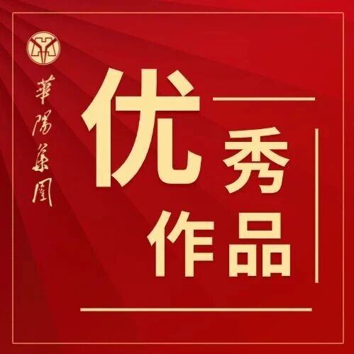 奋进华阳·实干兴企丨华阳集团网络作品征集活动优秀作品选登⑯新闻中心专篇