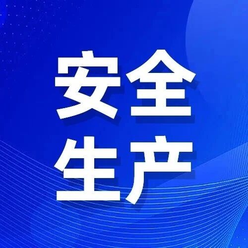 【安全生产】越“利落”越危险？这个习惯，建议你改掉！