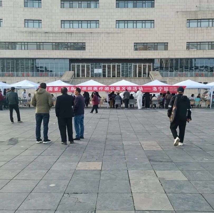 河南省人民医院巡回医疗公益义诊活动走进洛宁