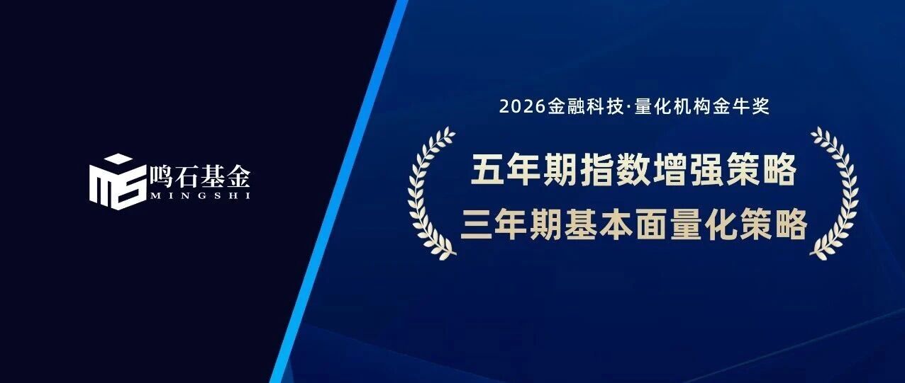 鸣誉｜鸣石基金双奖折桂！再获量化机构金牛奖两项权威大奖