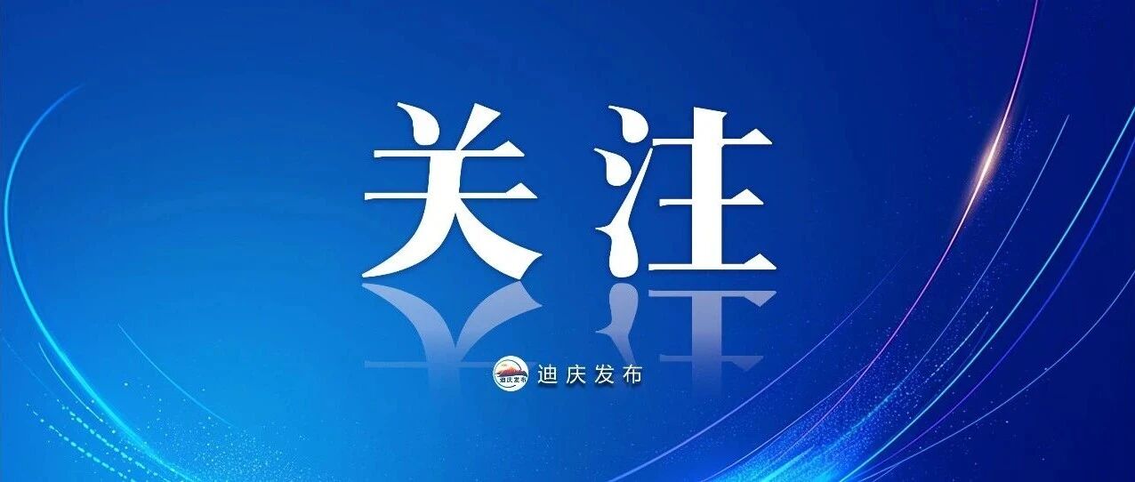 维西县认真学习贯彻迪庆州第十次党代会精神 维西县认真学习贯彻迪庆州第十次党代会精神