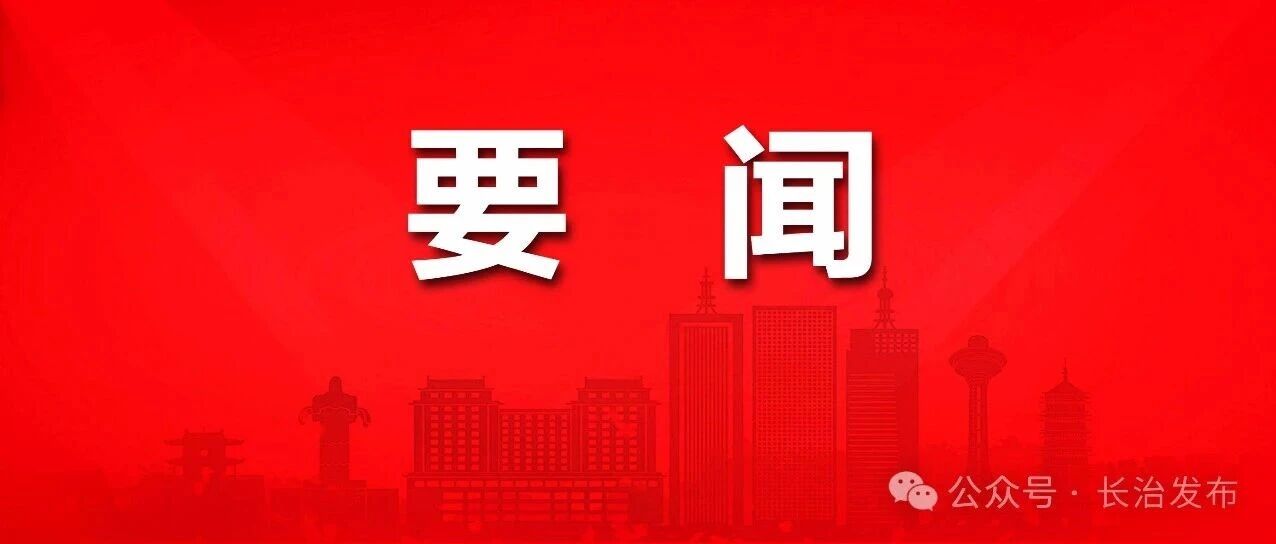 中国共产党山西省第十三次代表大会举行预备会议 唐登杰同志主持 中国共产党山西省第十三次代表大会举行预备会议 唐登杰同志主持