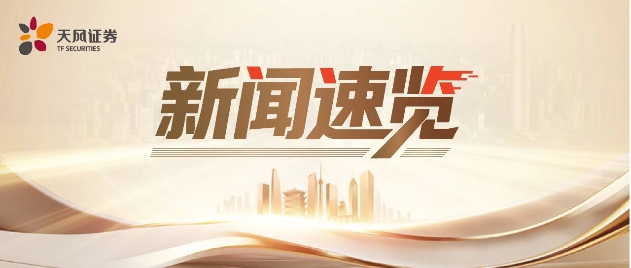 天风•新闻速览