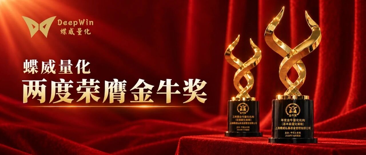 两度荣膺金牛奖｜ 一份长期坚持 蝶威量化再获行业认可
