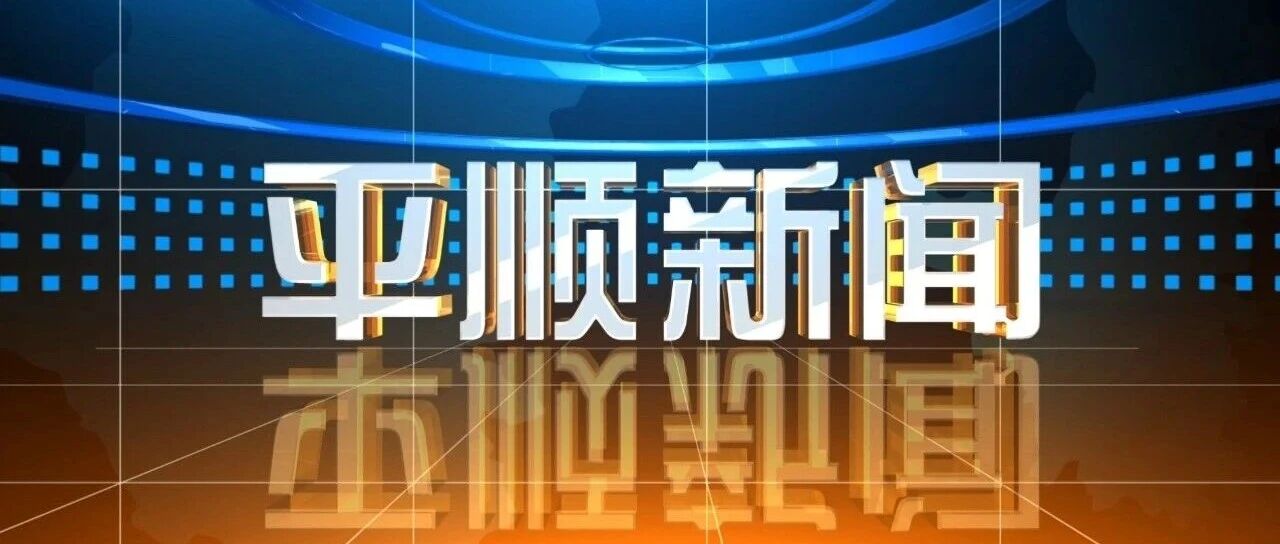 2026年10月19日平顺新闻 2026年10月19日平顺新闻