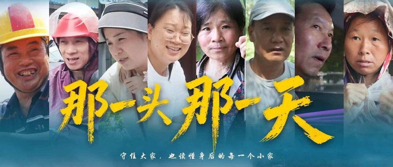 温情首映！《那一头，那一天》