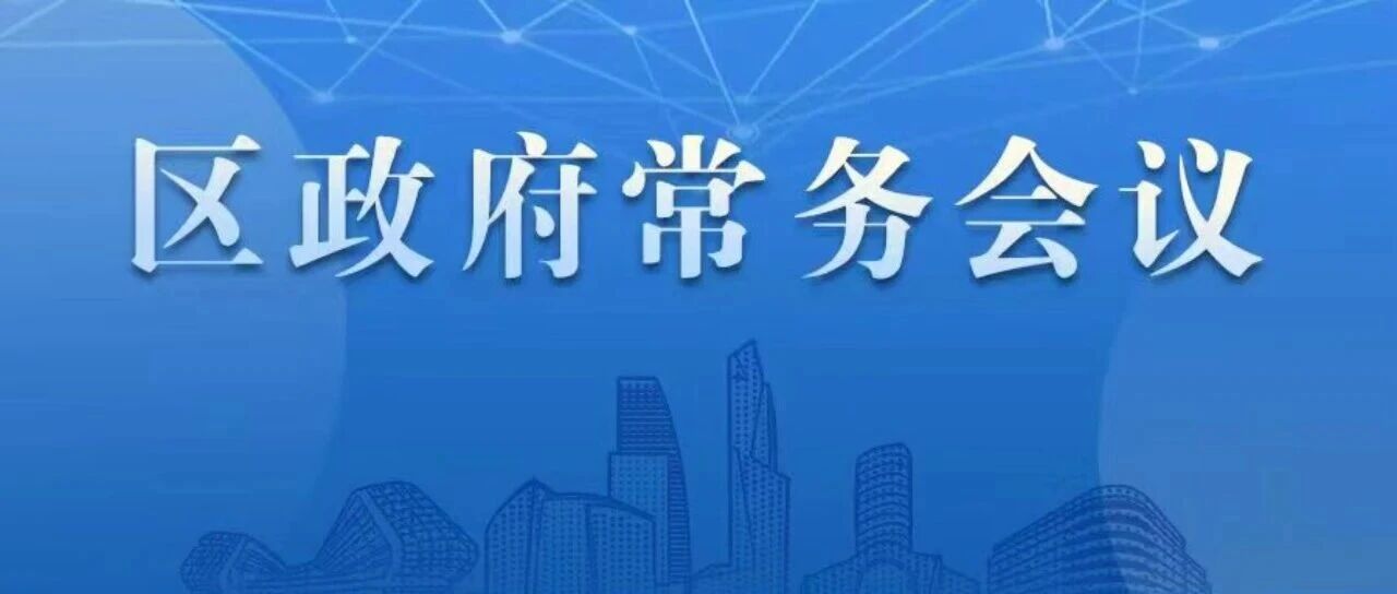 区政府召开常务会议，研究提升重点商圈环境品质等工作