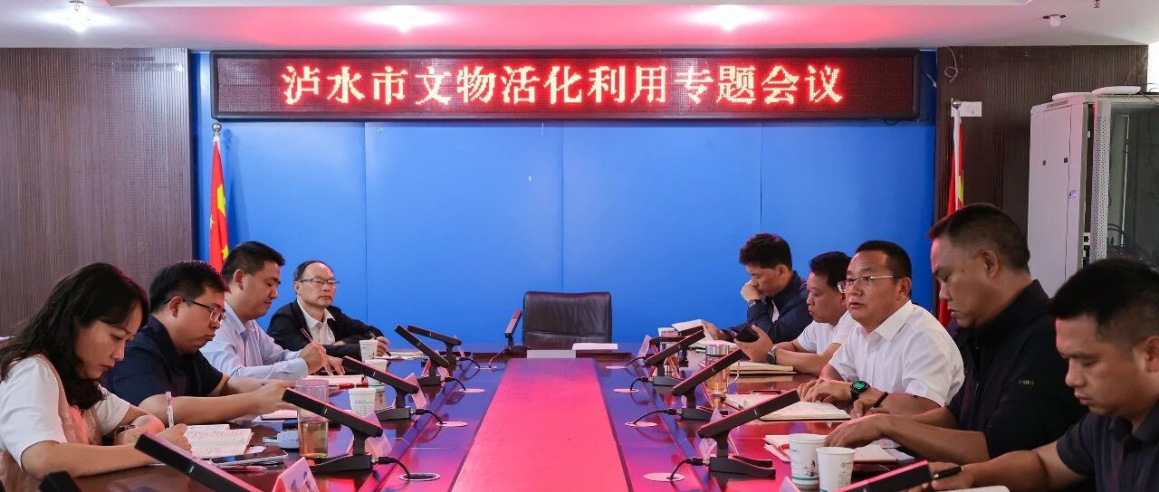 泸水市召开文物活化利用专题会议