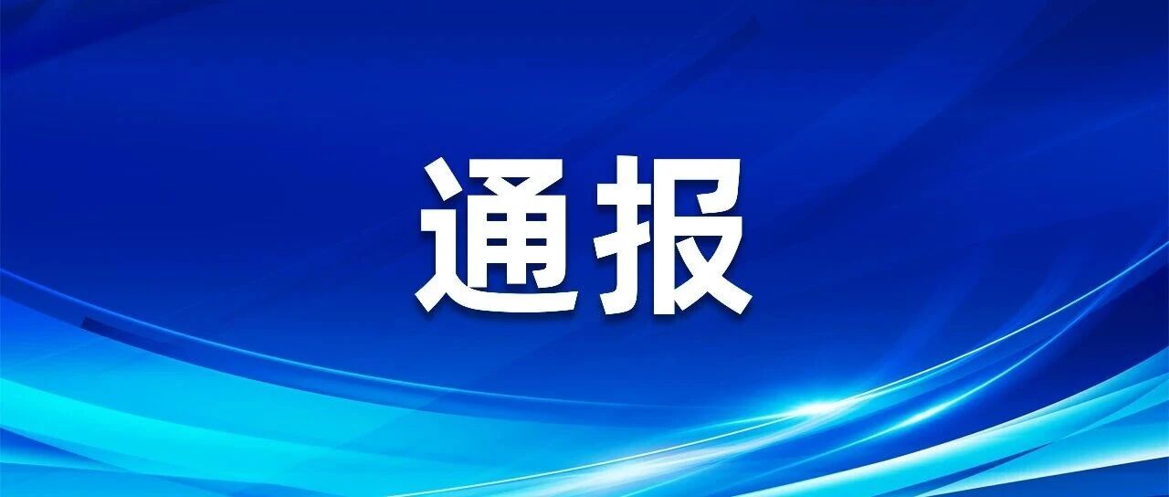 黑龙江省纪委监委最新通报
