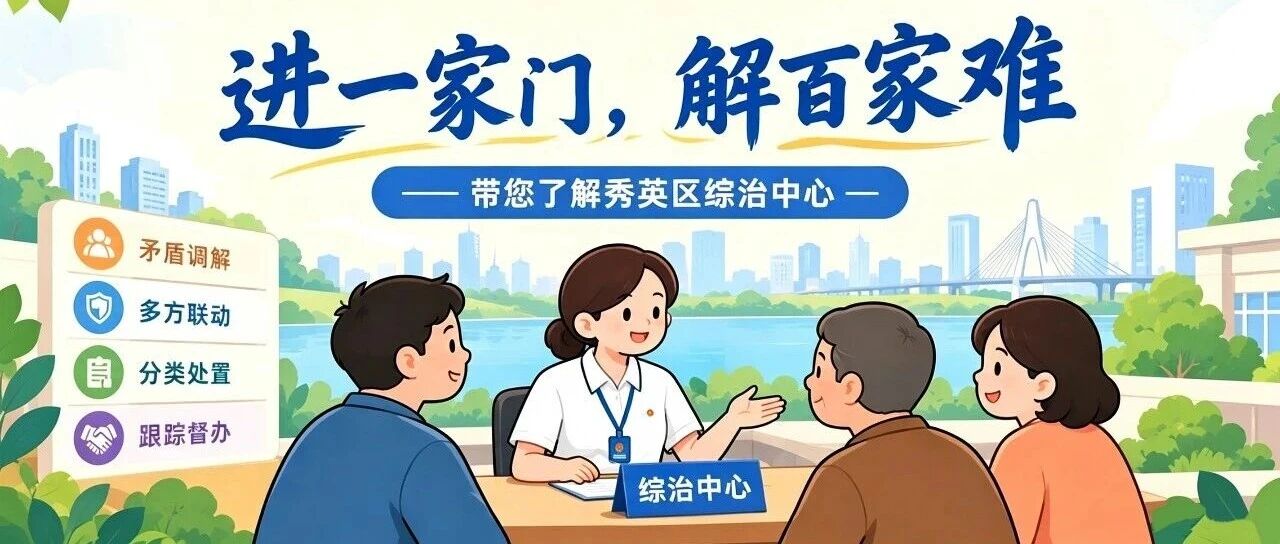 来秀英这里,解决纠纷不烧心! 来秀英这里,解决纠纷不烧心!