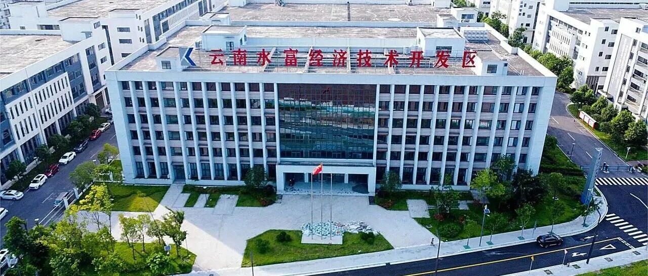 水富经开区“三链协同”精准赋能 奋力冲刺“十五五”开局 水富经开区“三链协同”精准赋能 奋力冲刺“十五五”开局